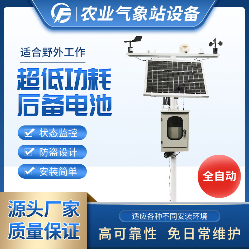 農(nóng)業(yè)氣象站.jpg 農(nóng)業(yè)氣象站.jpg