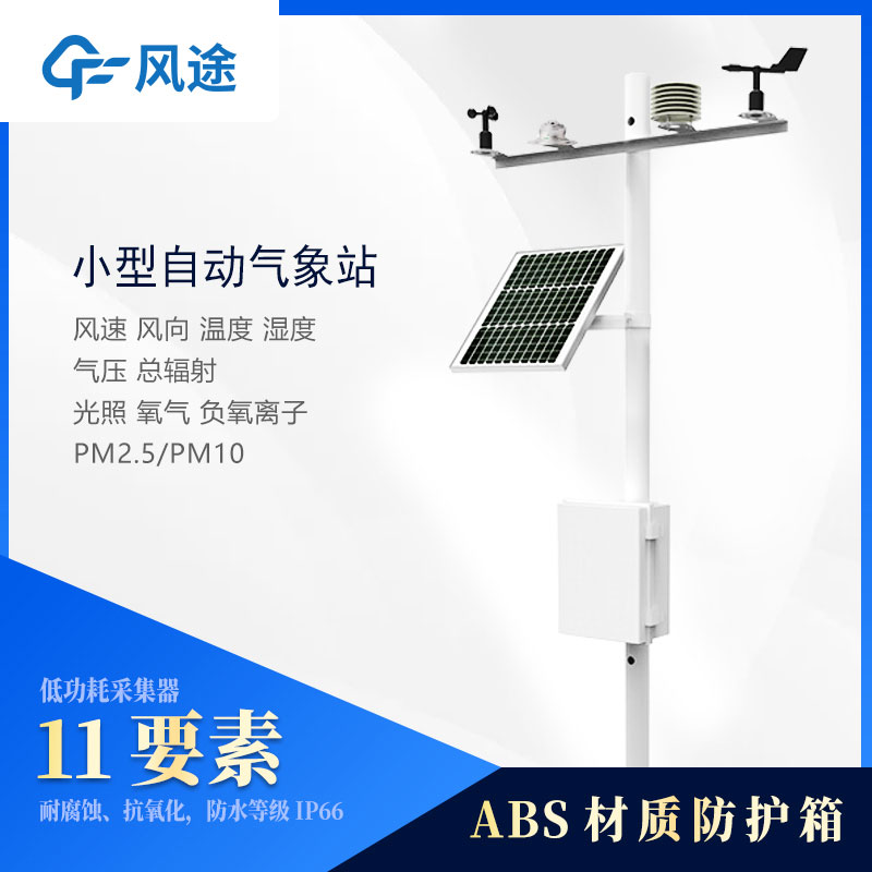 小型氣象站監(jiān)測儀器有哪些？