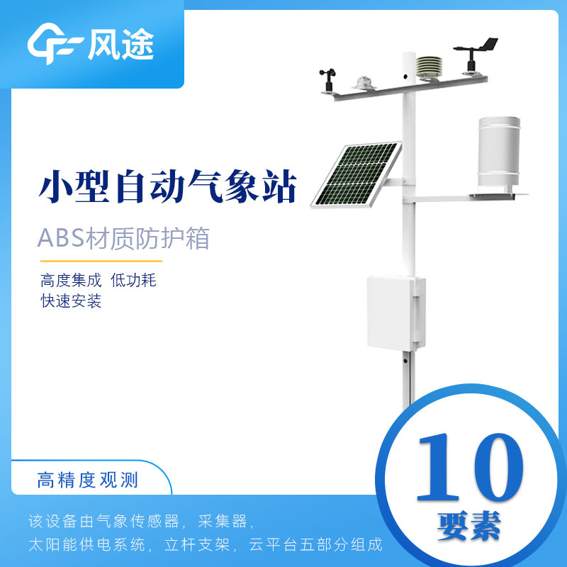 小型自動氣象站設(shè)備如何選購？從這6方面入手