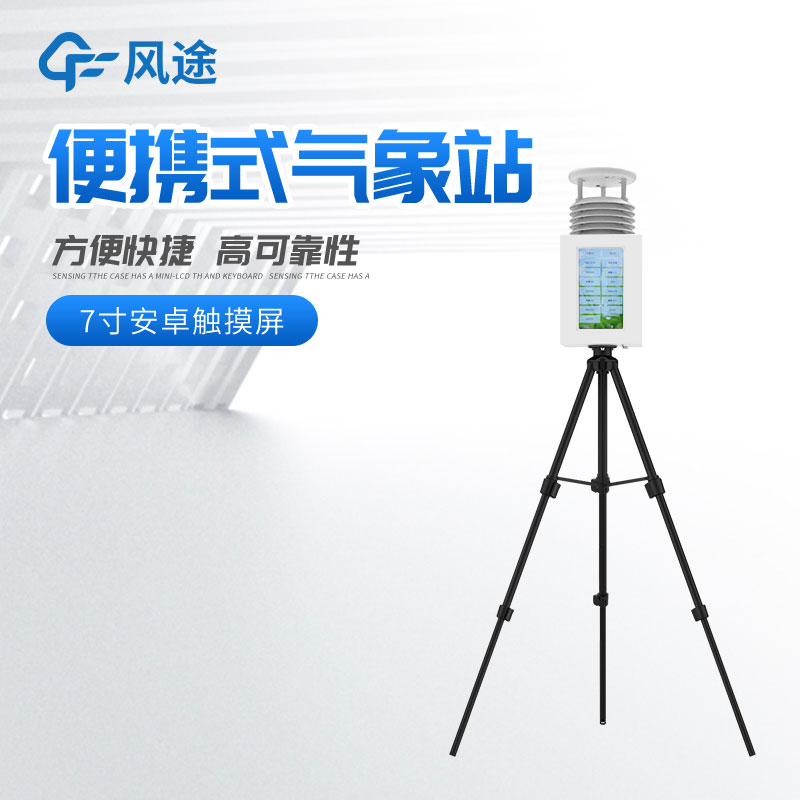 便攜式氣象站多少錢？