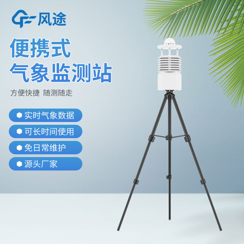 便攜式氣象站價格是多少？