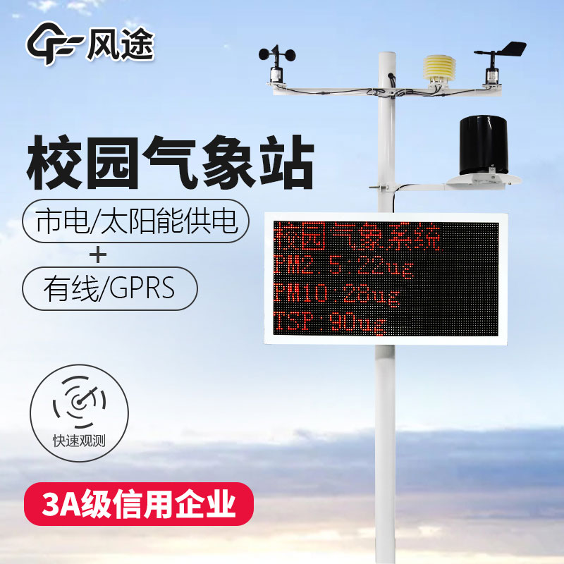 如何選購校園氣象站？