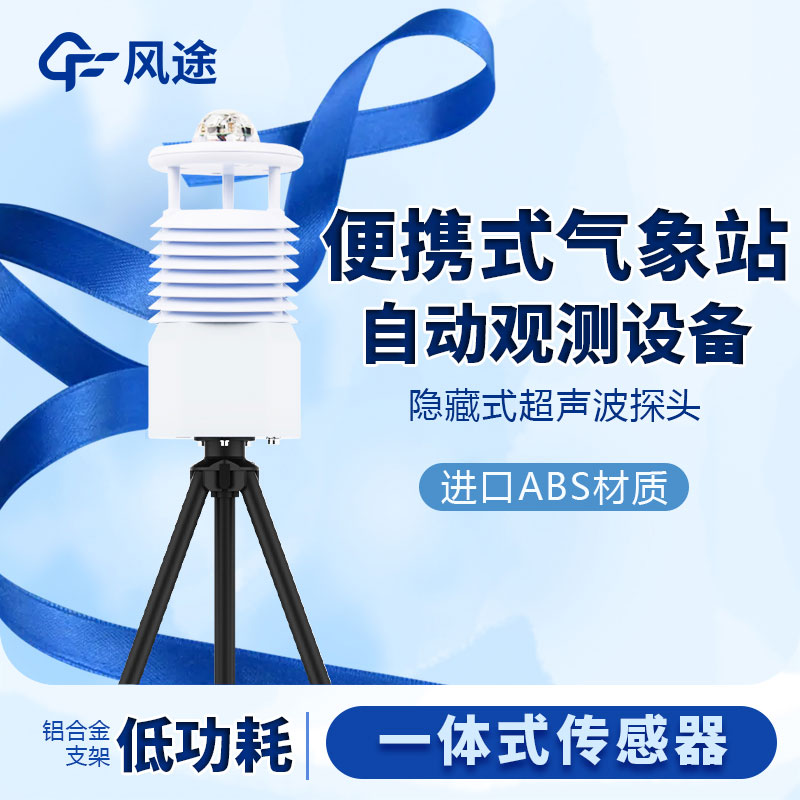 國(guó)產(chǎn)便攜式移動(dòng)氣象站價(jià)格是多少？