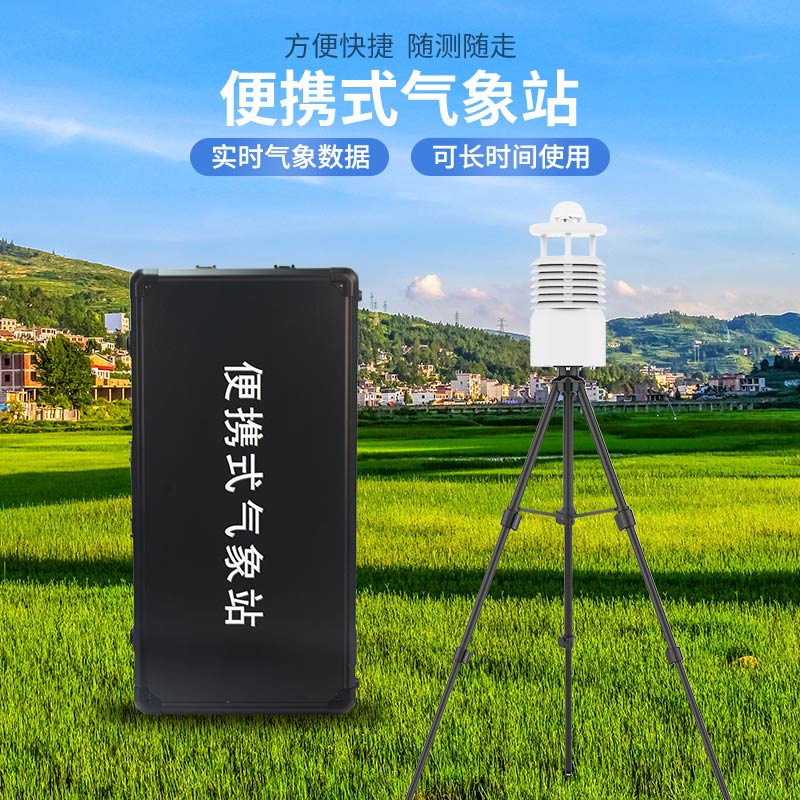 便攜式氣象站哪家好？廠家推薦