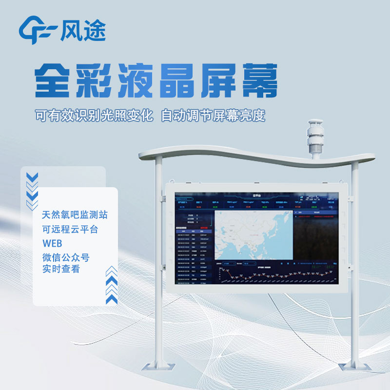 負(fù)氧離子監(jiān)測(cè)站的安裝對(duì)景區(qū)有什么用？