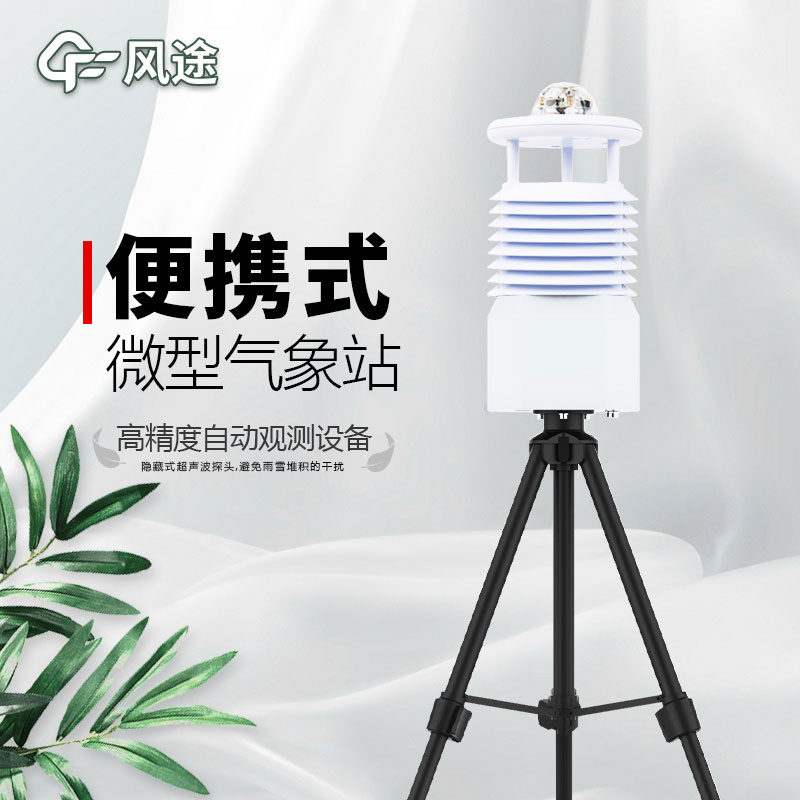 便攜式氣象站推薦廠家是哪個？