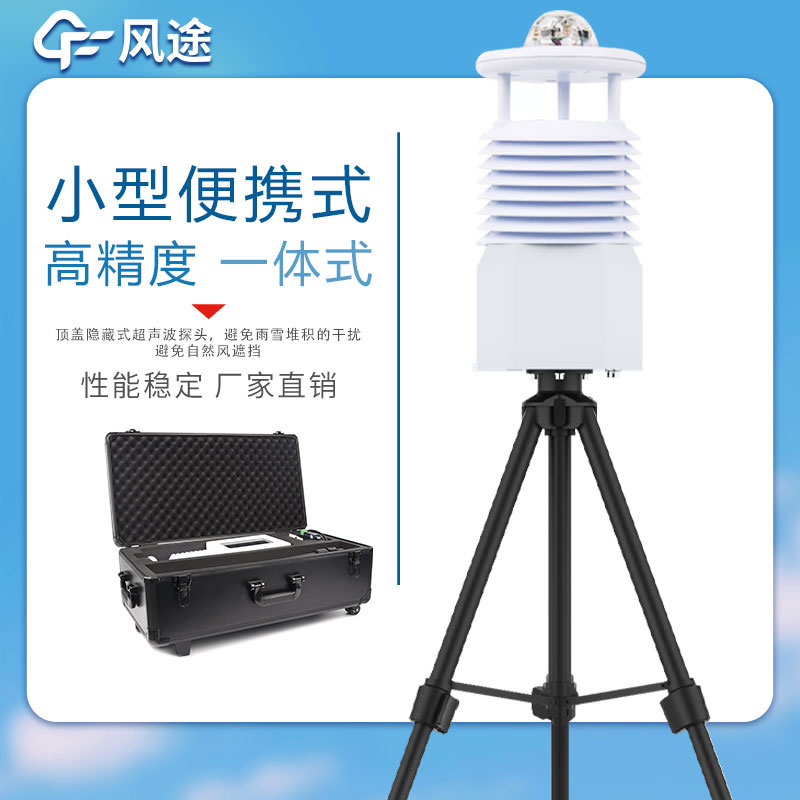 便攜式自動(dòng)氣象站哪家好？