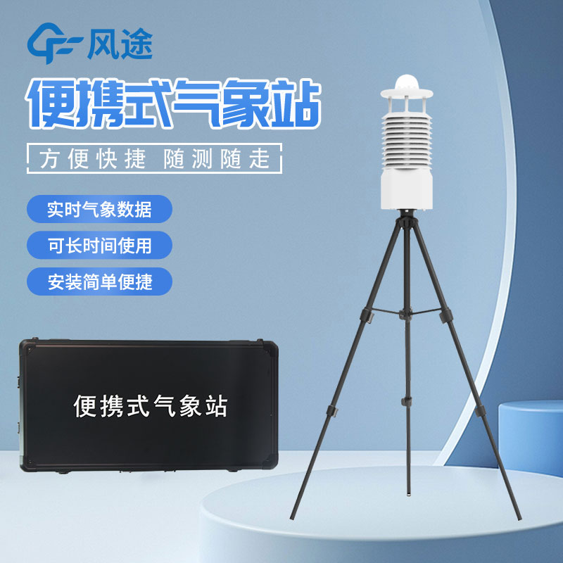 便攜式氣象站怎么選？