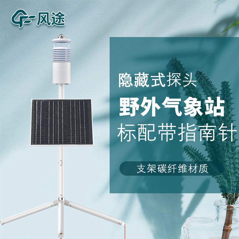 便攜式野外氣象站FT-JQX10好用嗎？性能怎么樣？