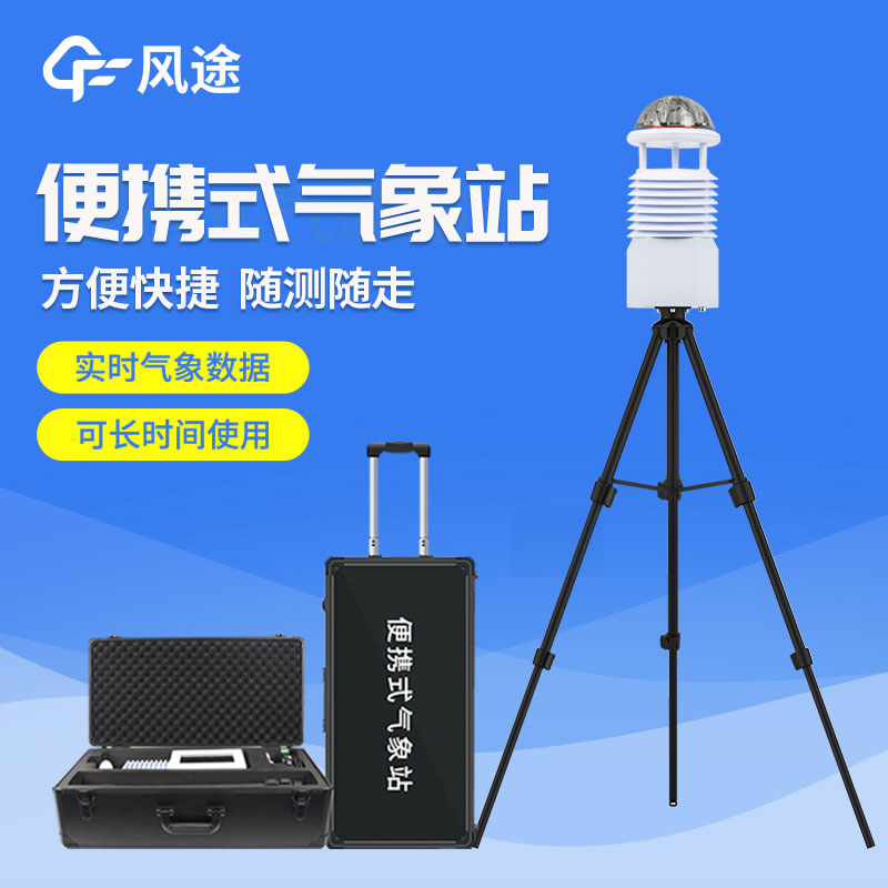 便攜式自動(dòng)氣象站價(jià)格是多少？2023年最新報(bào)價(jià)