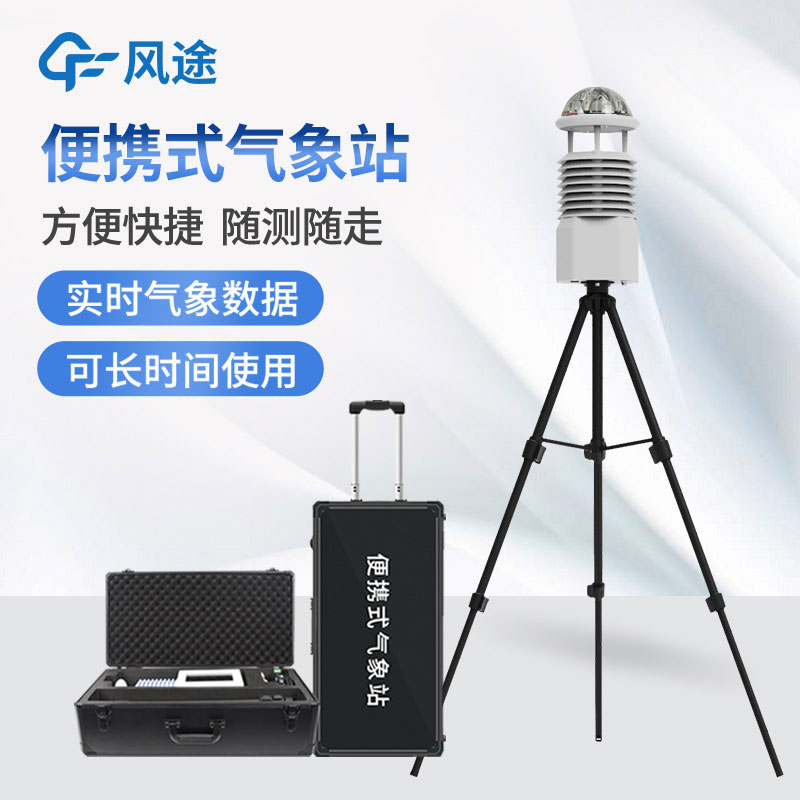 便攜式氣象站解決方案：掌握天氣變化，隨身可帶的智能助手