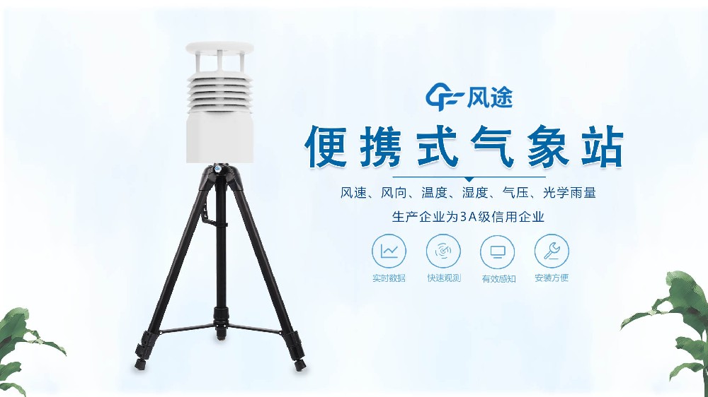 風(fēng)途銷(xiāo)售，在線(xiàn)講解便攜式全自動(dòng)氣象站