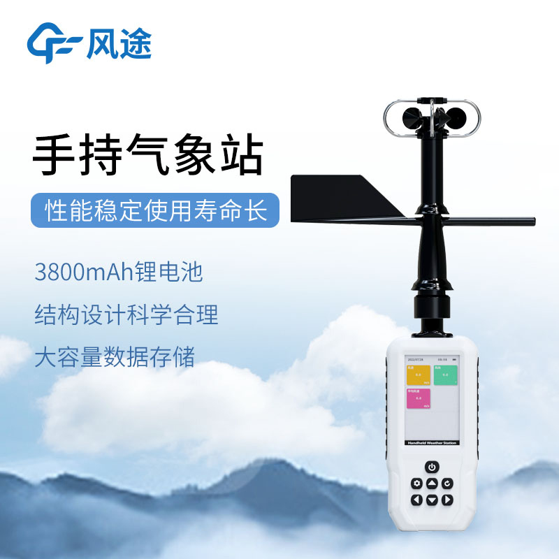 手持氣象站