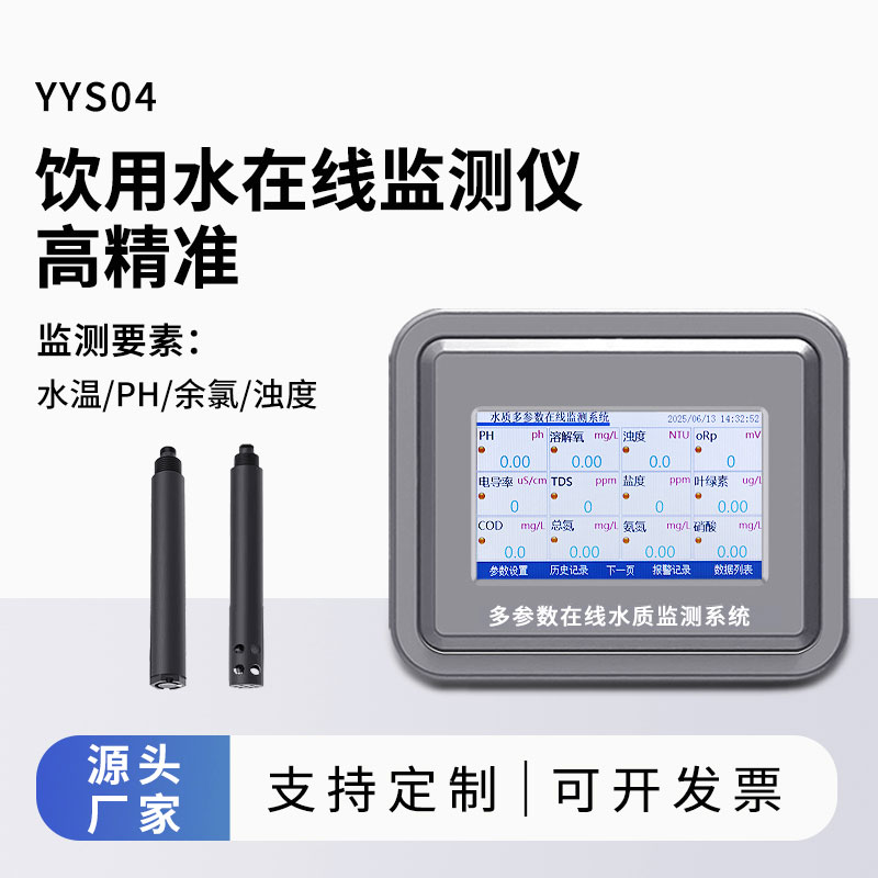 飲用水水質(zhì)監(jiān)測(cè)參數(shù)(水溫、ph、余氯、濁度)