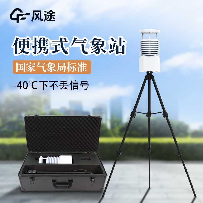 便攜式氣象站和其他氣象站有什么區(qū)別？