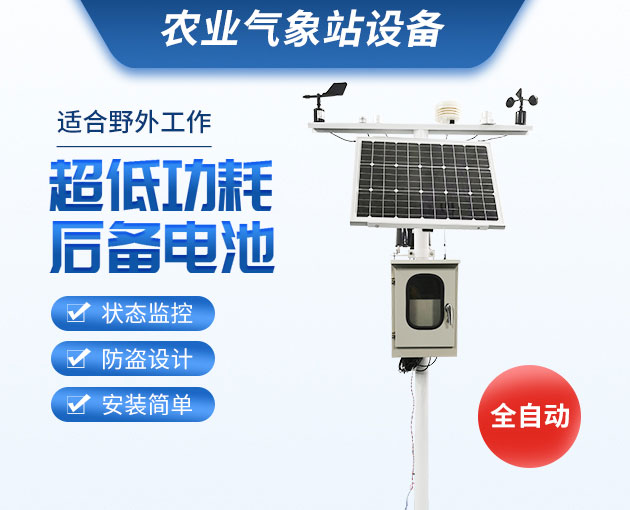 農(nóng)業(yè)氣象站，可移動(dòng)式的氣象觀測(cè)設(shè)備