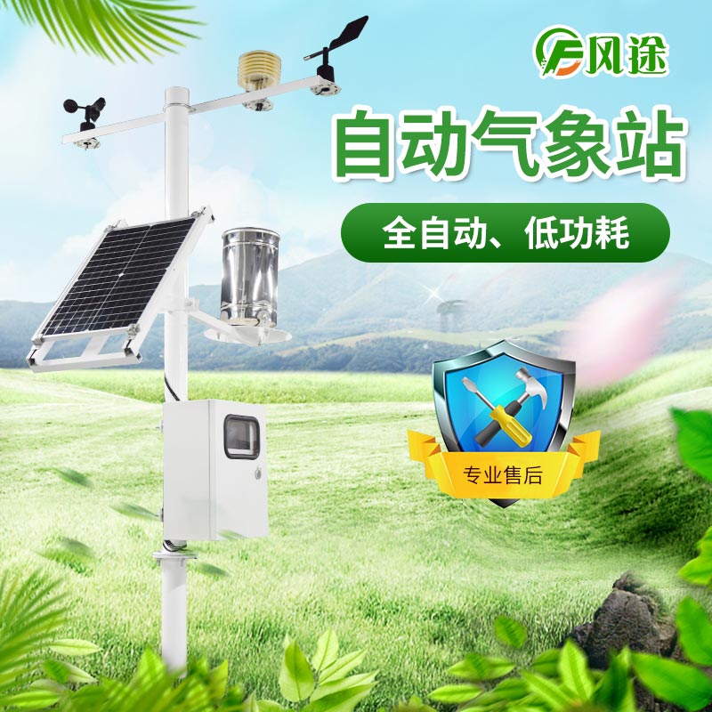 小型自動氣象站具體介紹，推薦廠商