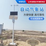 氣象站，為引種服務(wù)提供氣象資料！